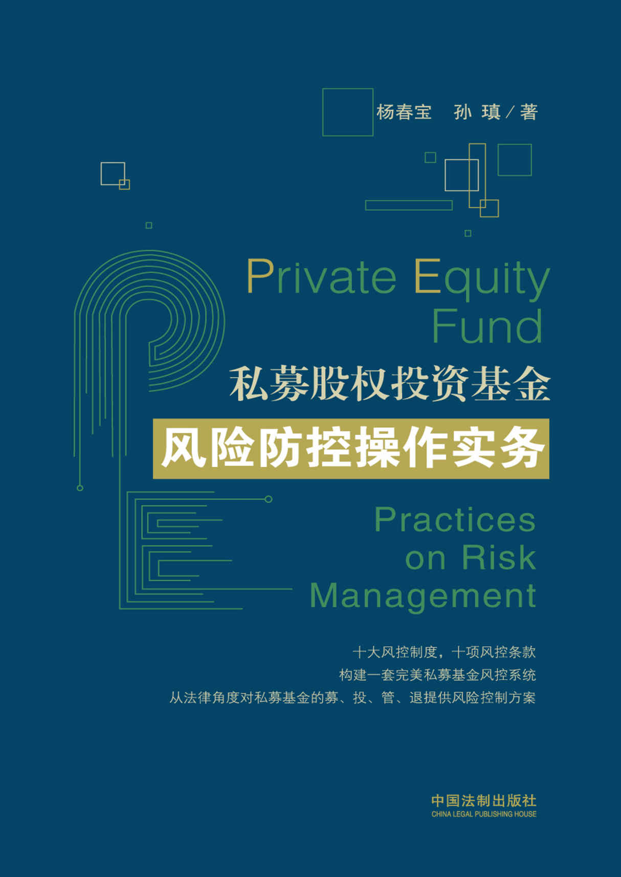 私募股权投资基金风险防控操作实务
