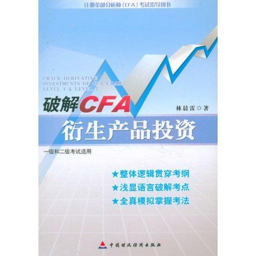 破解CFA衍生产品投资(1级和2级考试适用) (注册金融分析师(CFA)考试指导用书)