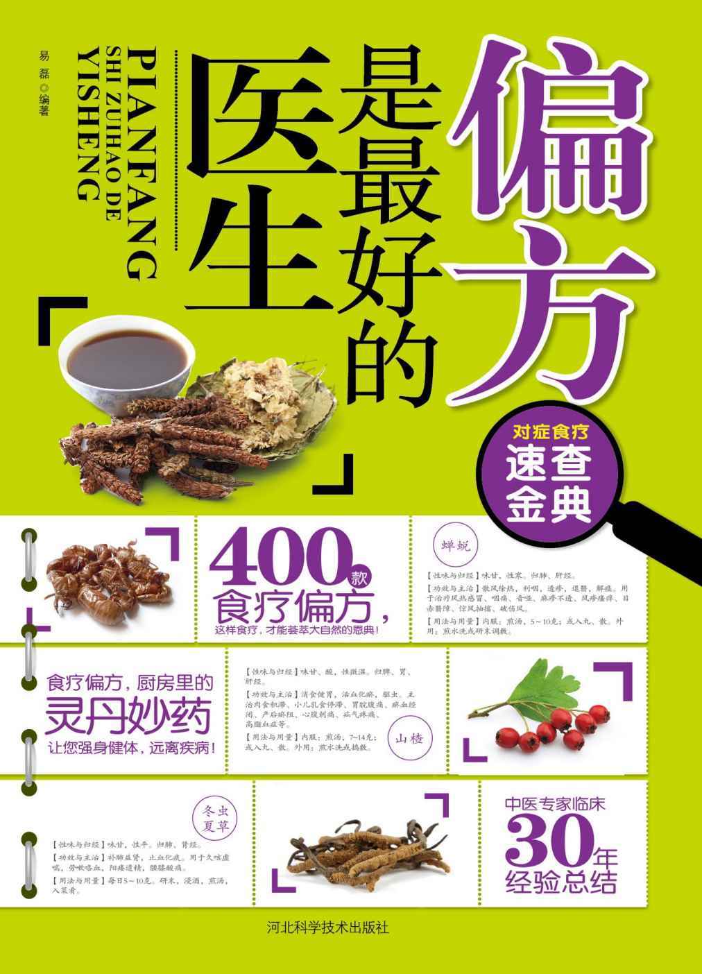 偏方是最好的医生（双色版） (对症食疗速查金典)