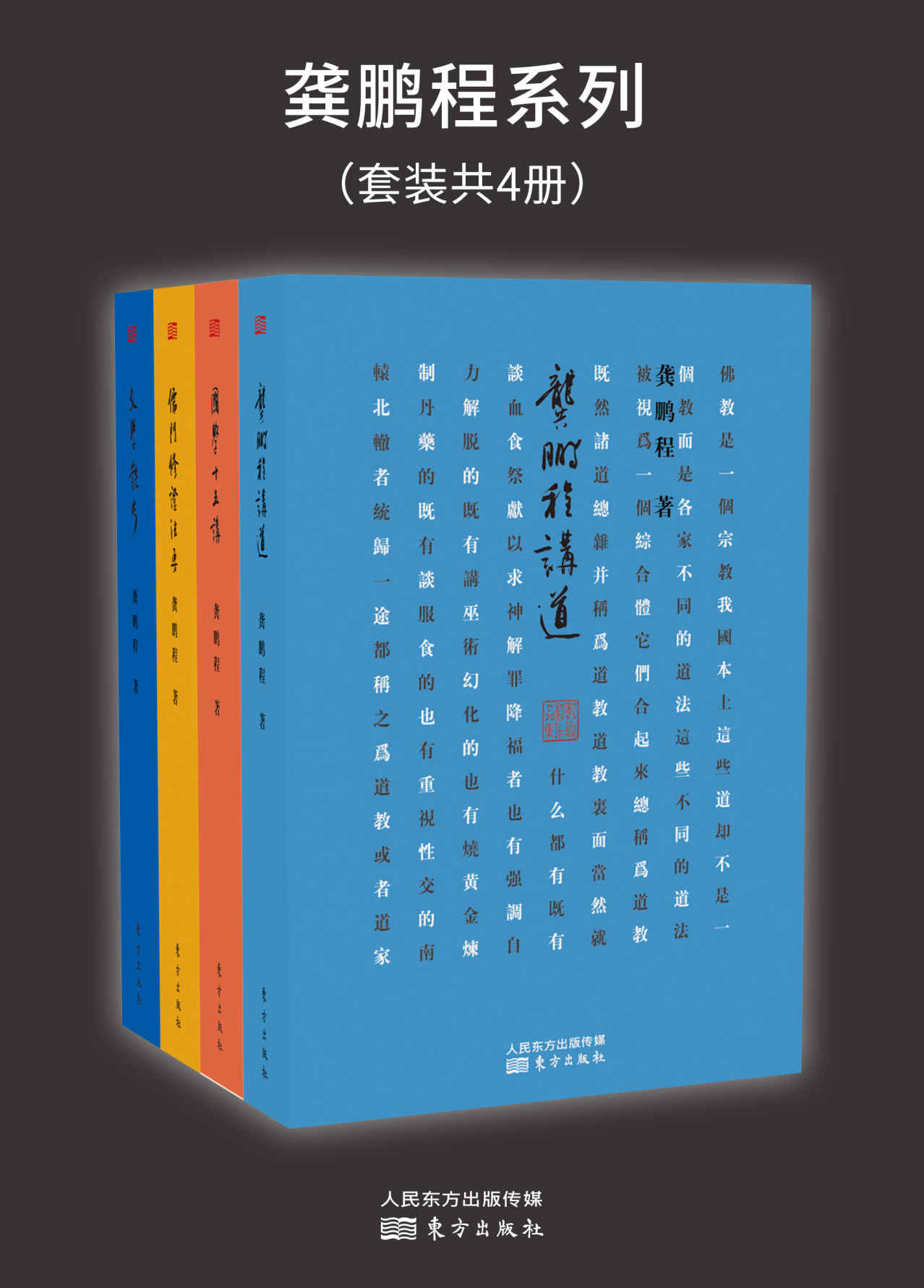 龚鹏程系列（套装共4册）