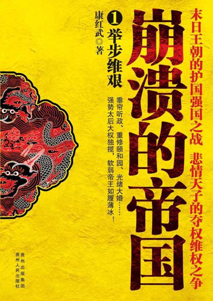 崩溃的帝国1:举步维艰