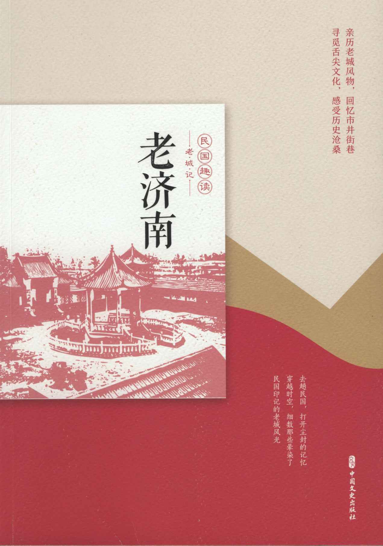 老济南（民国趣读·老城记）
