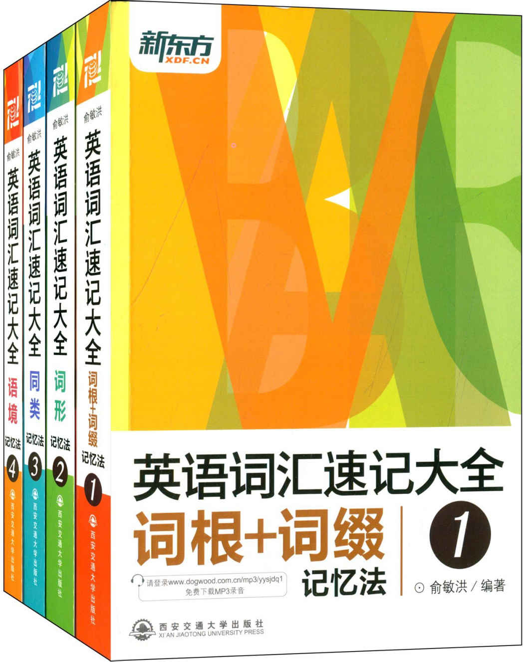 英语词汇速记大全(套装共4册)