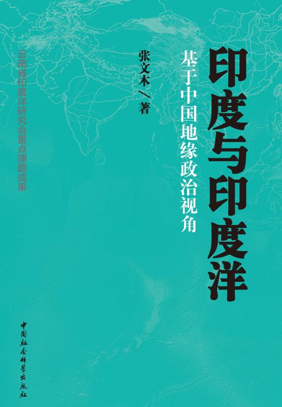 印度与印度洋:基于中国地缘政治视角