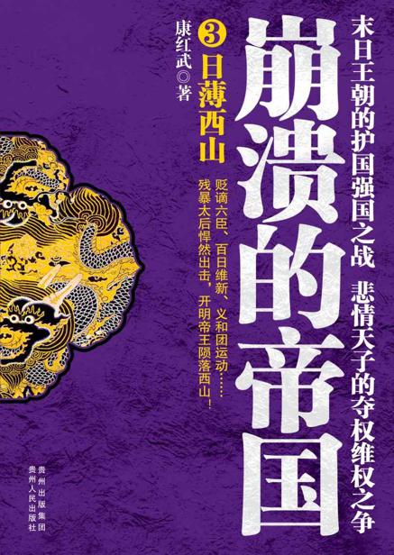 崩溃的帝国3:日薄西山