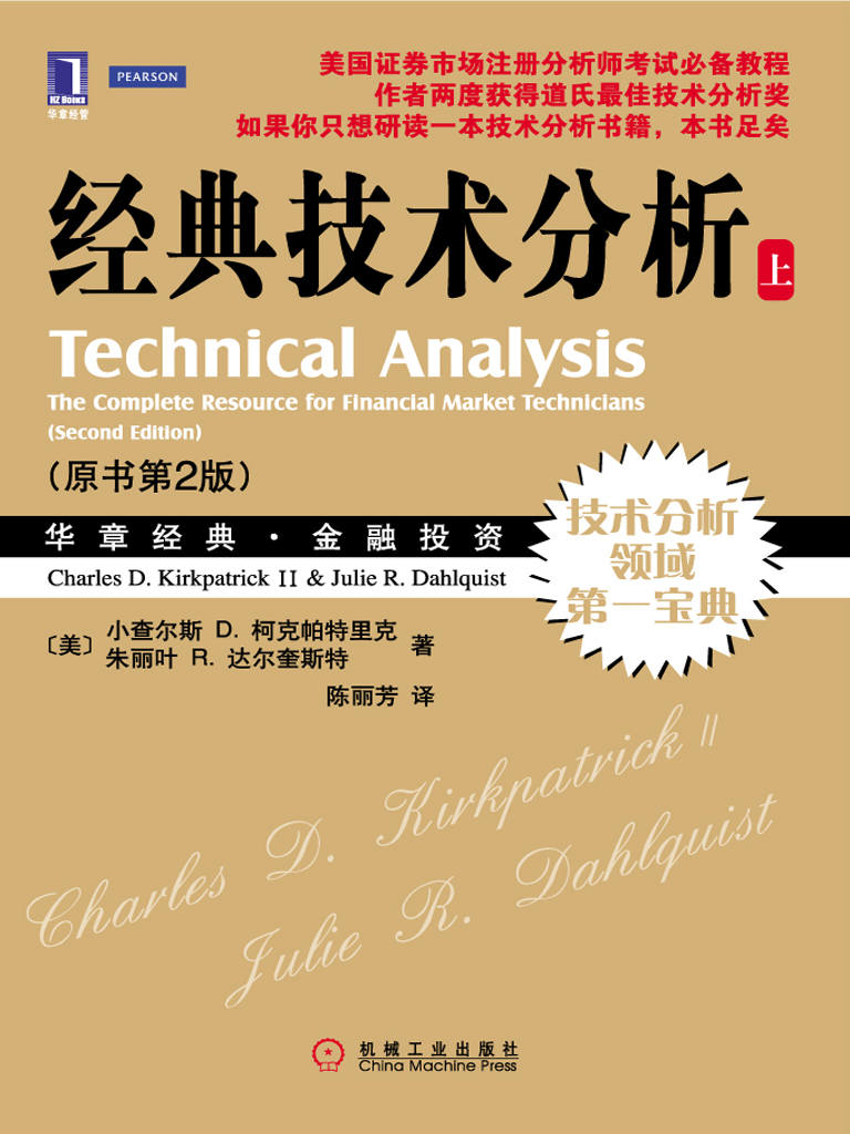 经典技术分析(原书第2版•上册) (华章经典•金融投资)