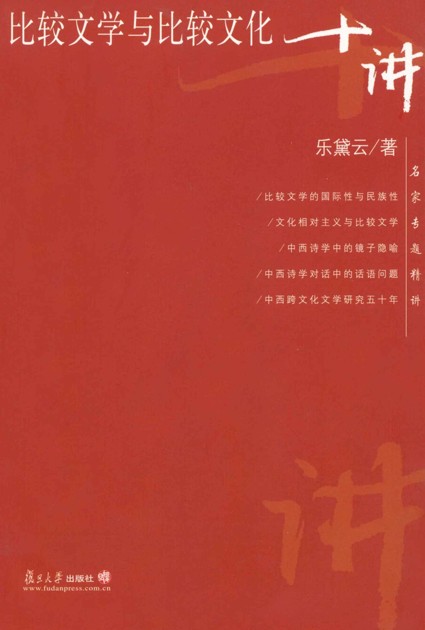 比较文学与比较文化十讲