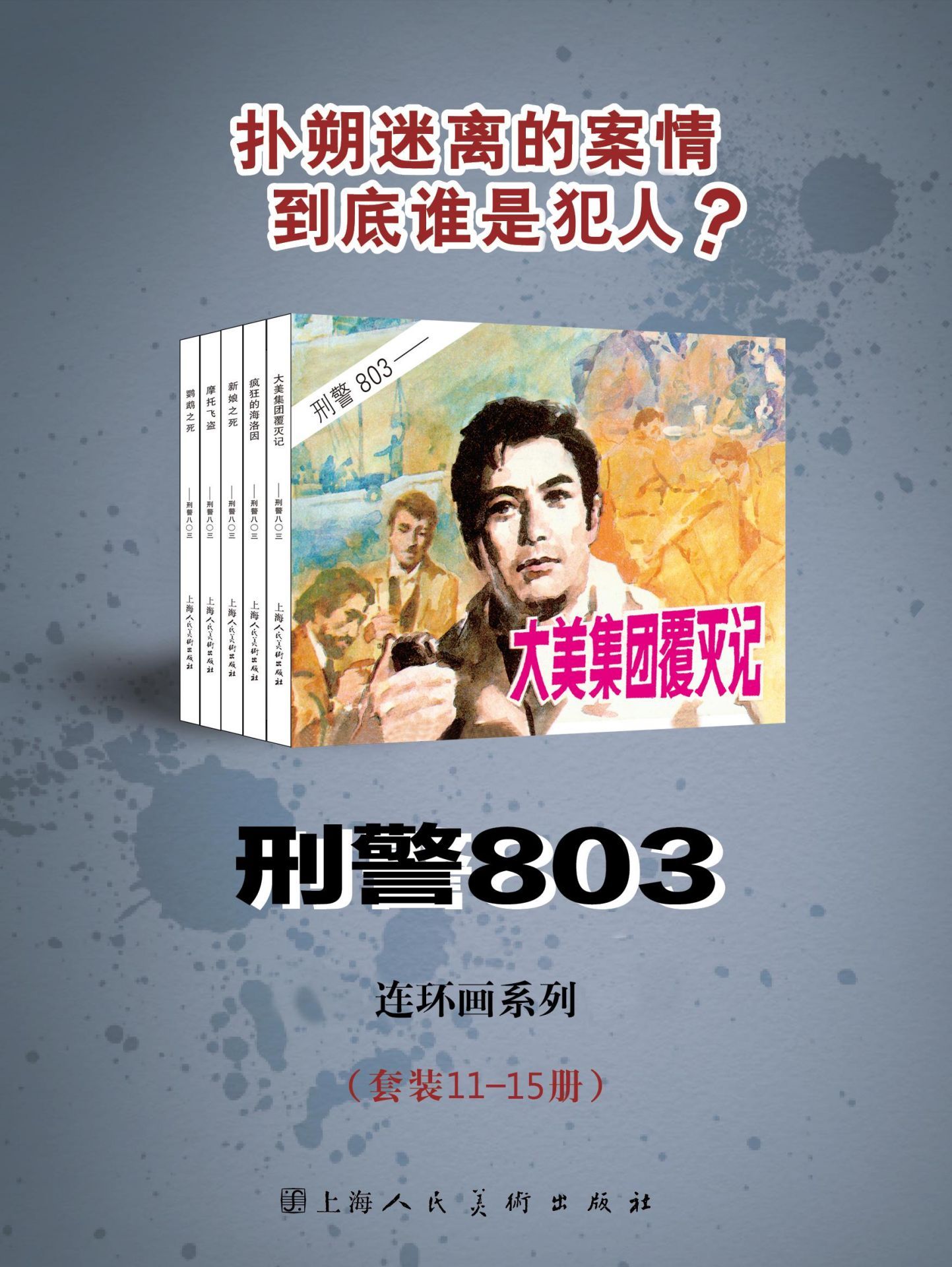 刑警803（套装11-15册） (连环画)