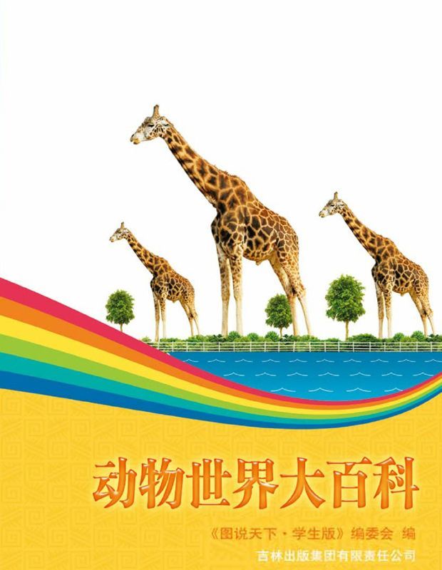 动物世界大百科 (彩书坊•珍藏版)