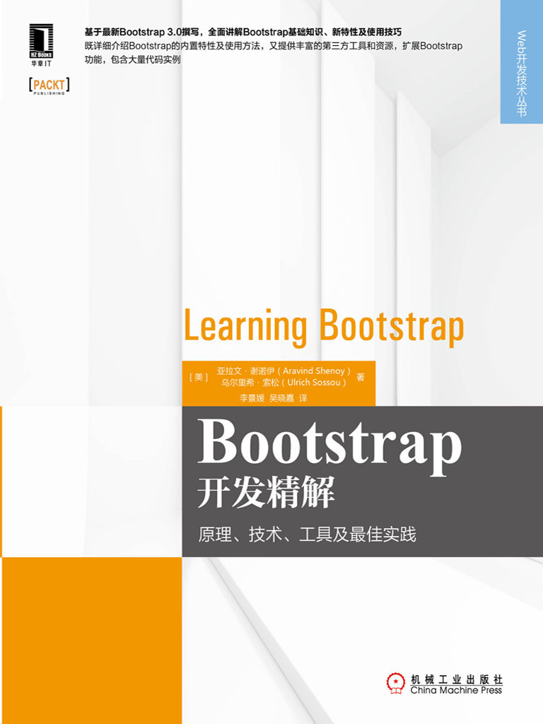 Bootstrap开发精解：原理、技术、工具及最佳实践 (Web开发技术丛书)
