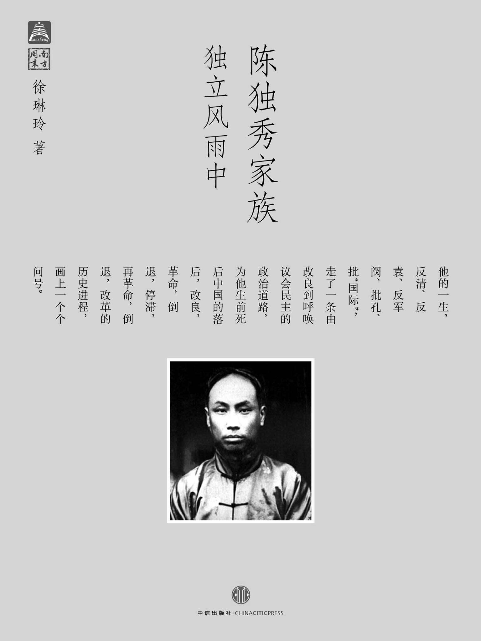陈独秀家族：独立风雨中（南方周末） (中国故事)