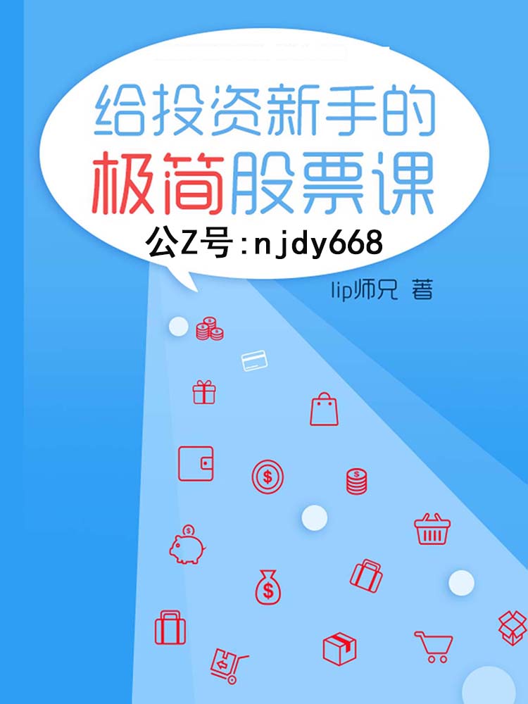 给投资新手的极简股票课 (小白理财)