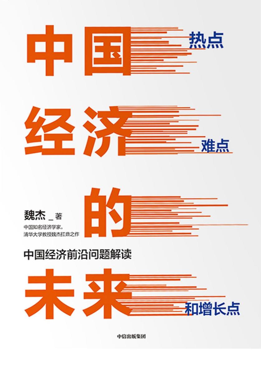 中国经济的未来：热点、难点和增长点