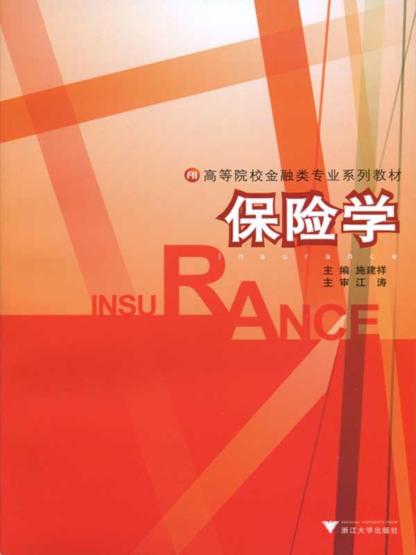 高等院校金融类专业系列教材•保险学