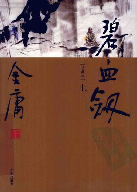 碧血剑