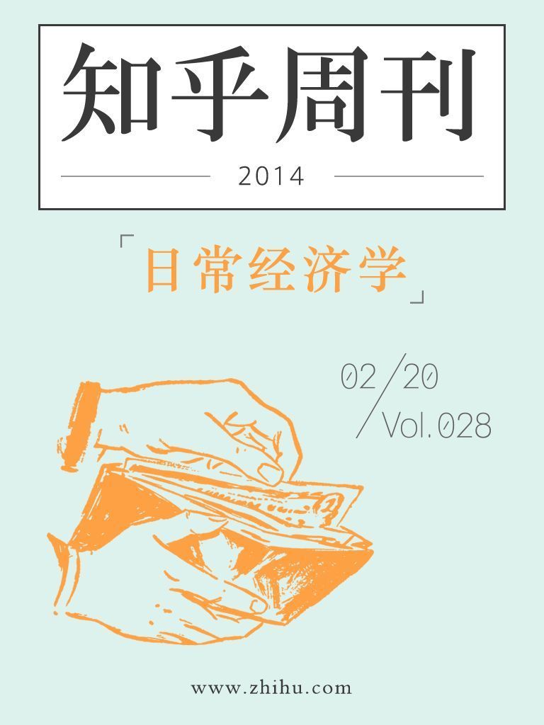 知乎周刊·日常经济学