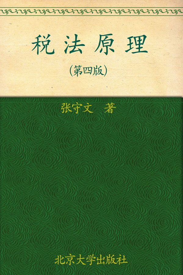 税法原理 (21世纪法学系列教材)