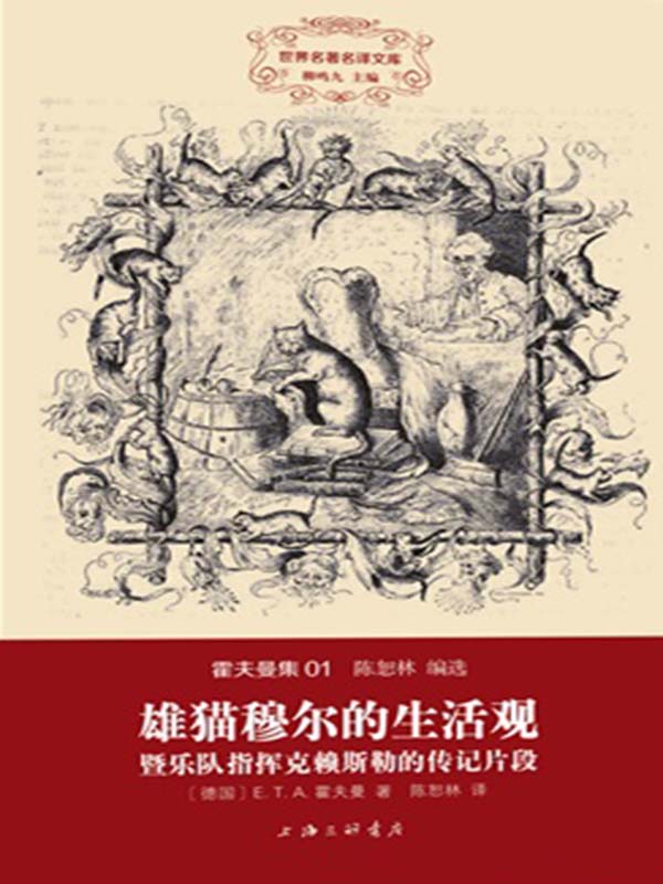 世界名著名译文库·霍夫曼集:雄猫穆尔的生活观·暨乐队指挥克赖斯顿的传记片段