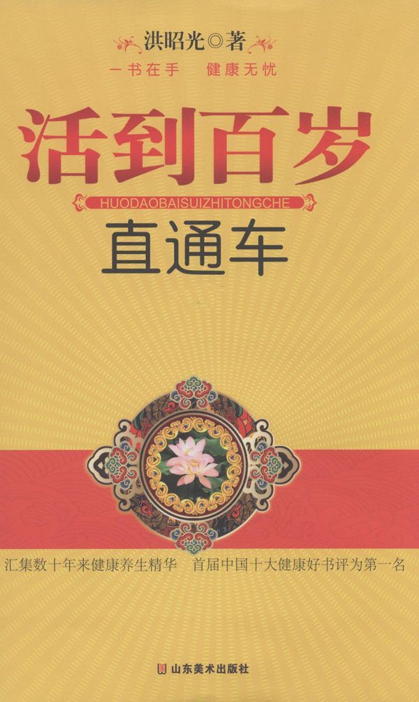 活到百岁直通车 (健康昭光系列丛书)