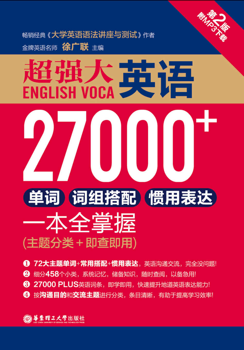 超强大.英语27000+单词、词组搭配、惯用表达一本全掌握 第2版