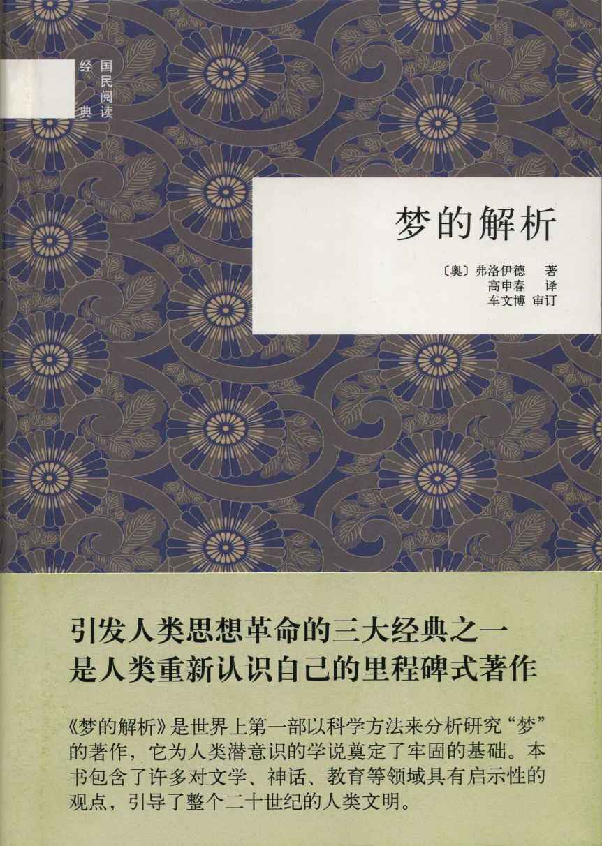 梦的解析（精）--国民阅读经典