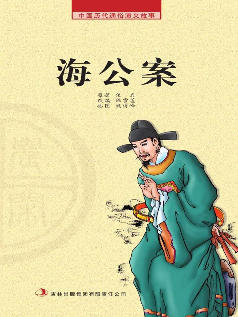 中国历代通俗演义故事： 农闲读本-海公案