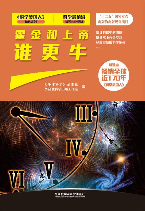 霍金和上帝 谁更牛 (《科学美国人》精选系列·科学最前沿)