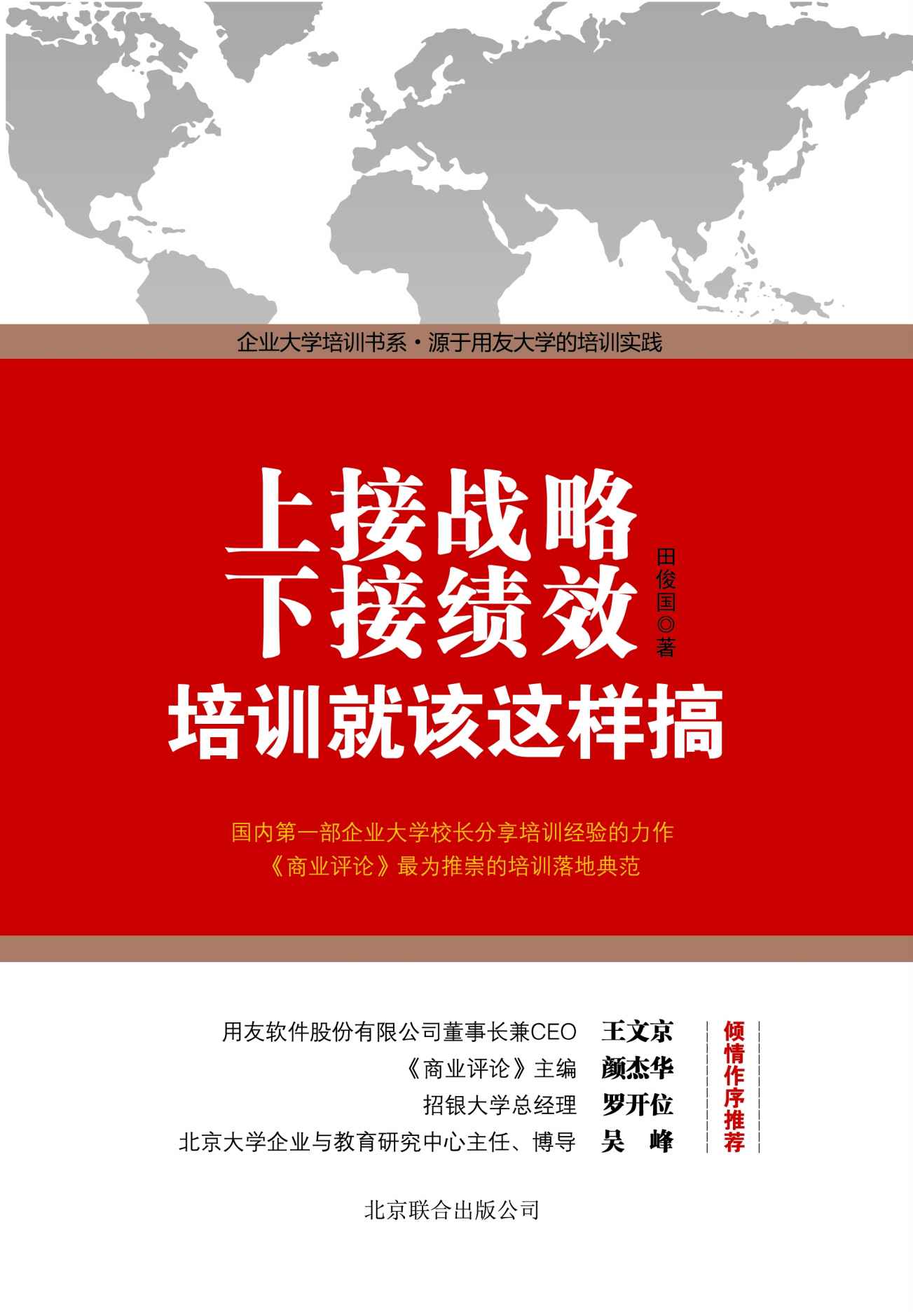 上接战略，下接绩效：培训就该这样搞 (企业大学培训书系)
