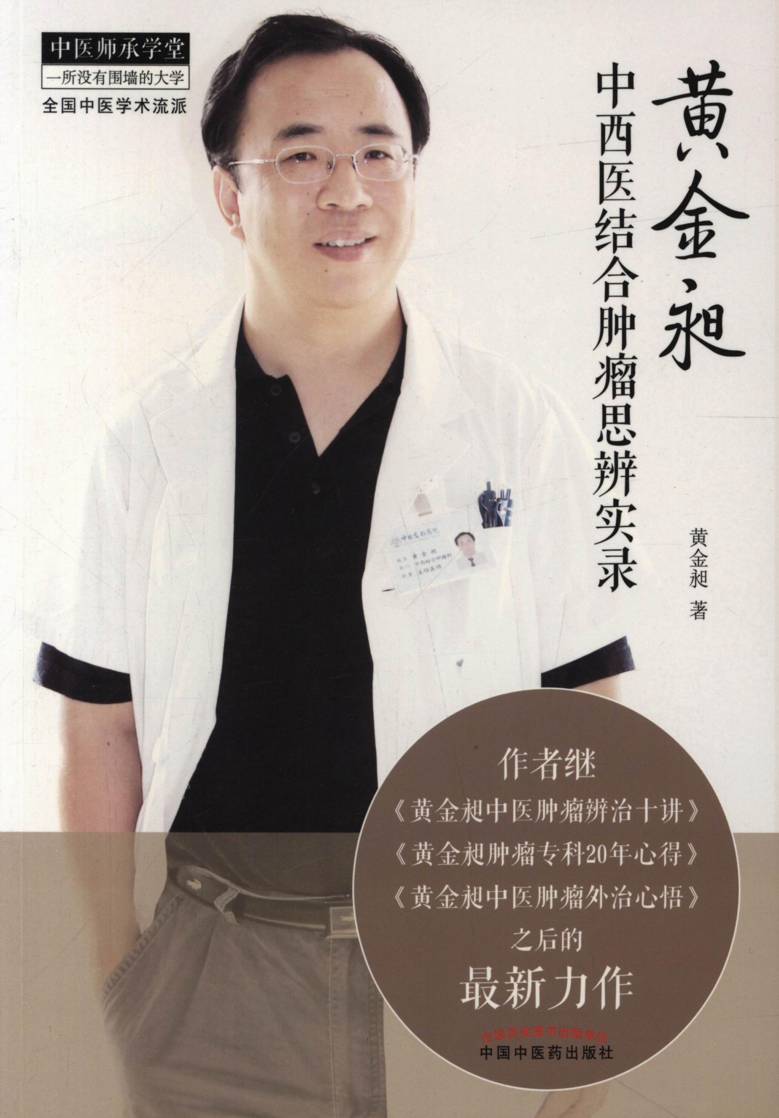 黄金昶中西医结合肿瘤思辨实录 (中医师承学堂)
