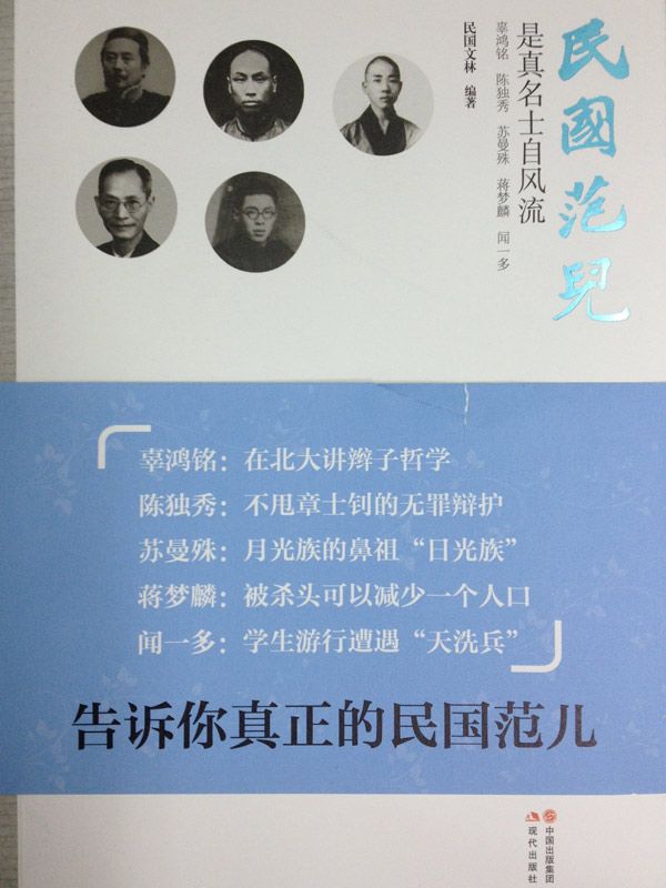 民国范儿 (细说民国大文人04)