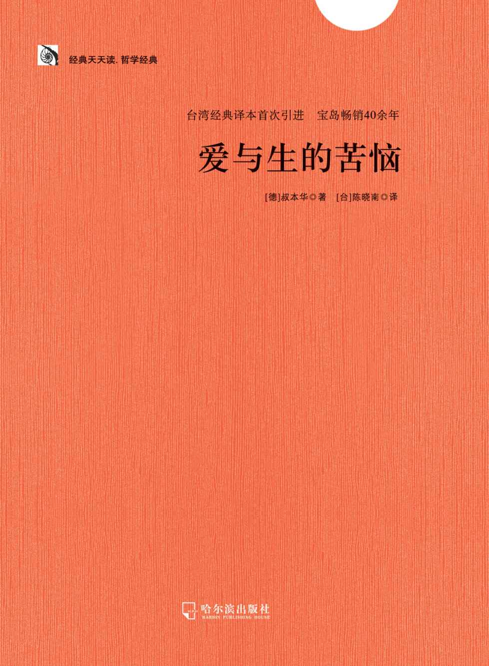 爱与生的苦恼 (经典天天读·哲学经典)