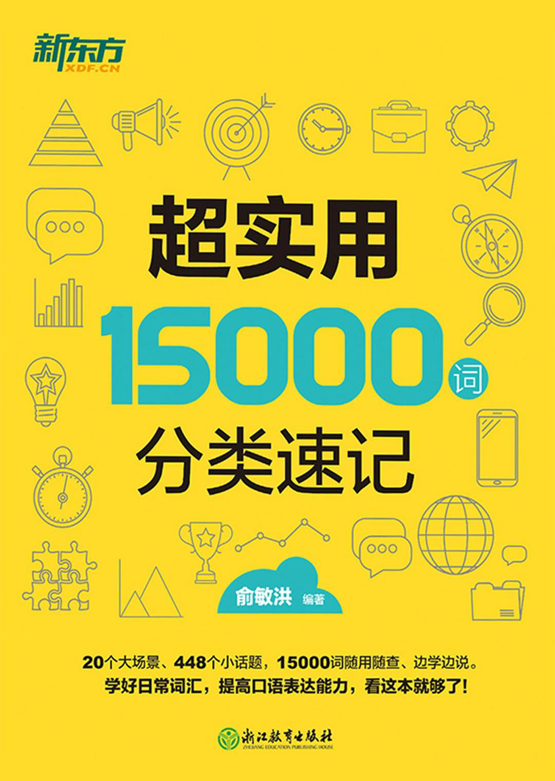 超实用15000词分类速记