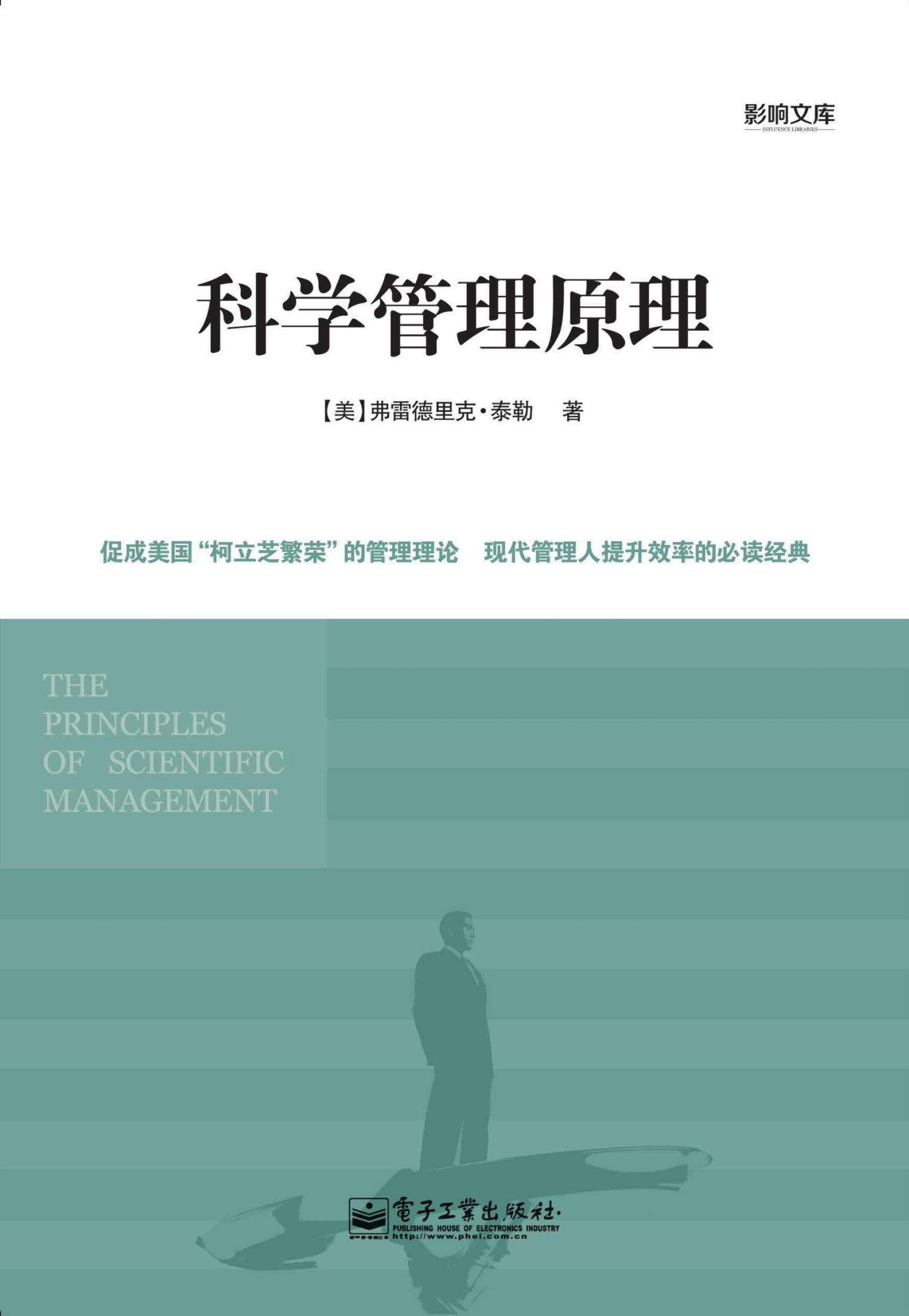 科学管理原理 (影响文库)