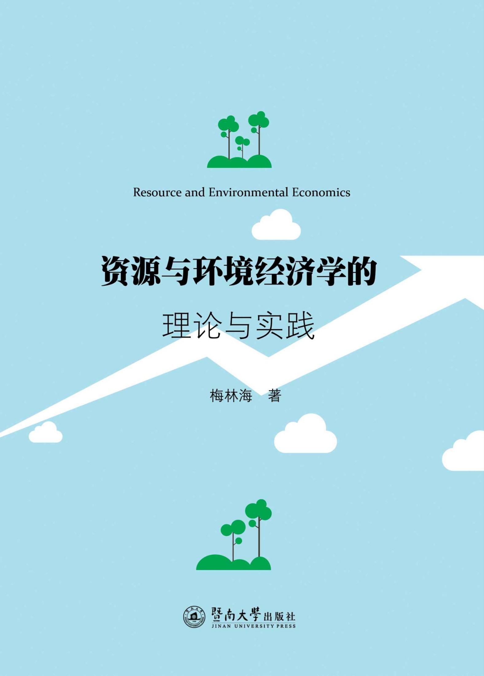 资源与环境经济学的理论与实践