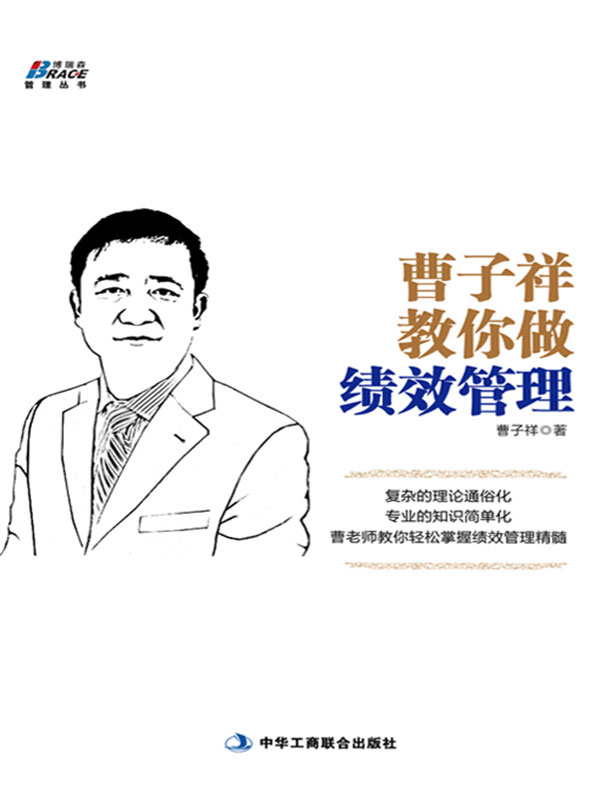 曹子祥教你做绩效管理 (博瑞森管理丛书)