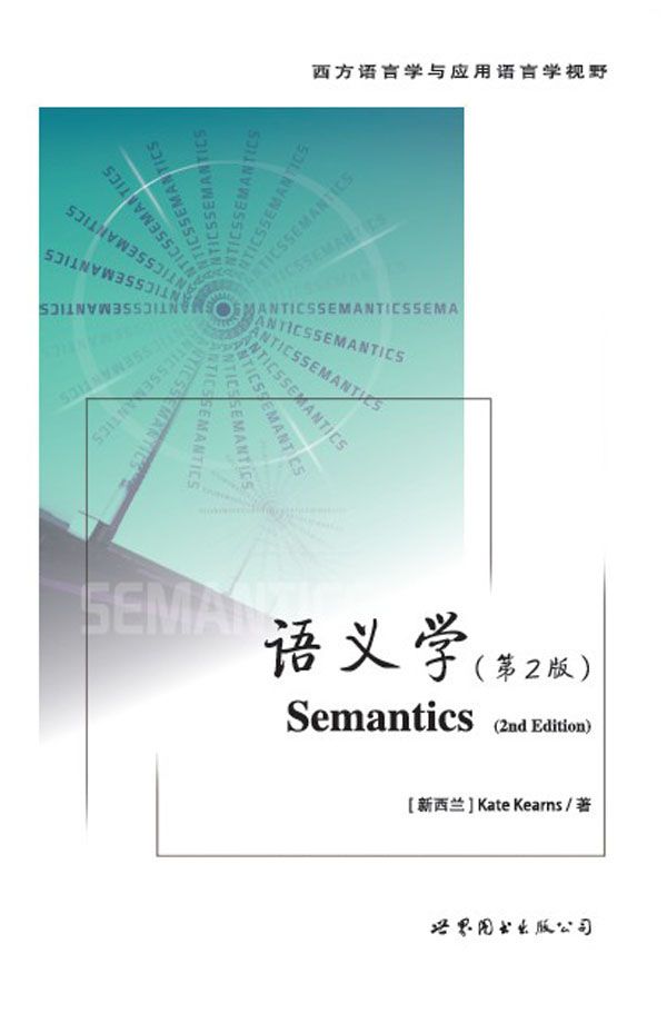 语义学（第2版） (西方语言学与应用语言学视野)