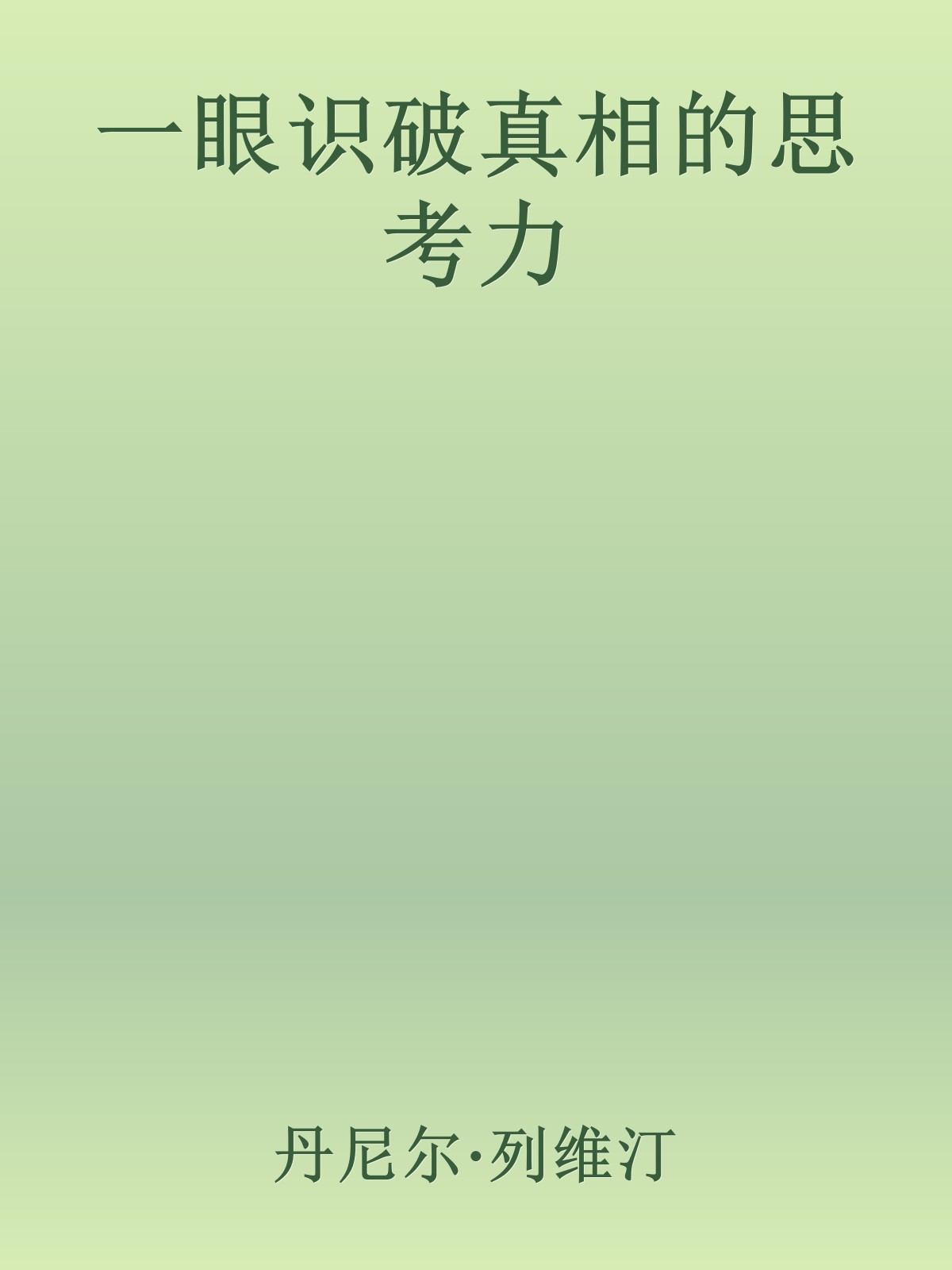 一眼识破真相的思考力