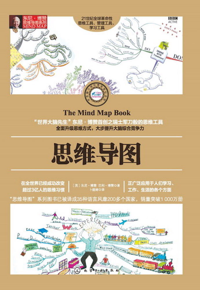 思维导图 (东尼·博赞思维导图系列)
