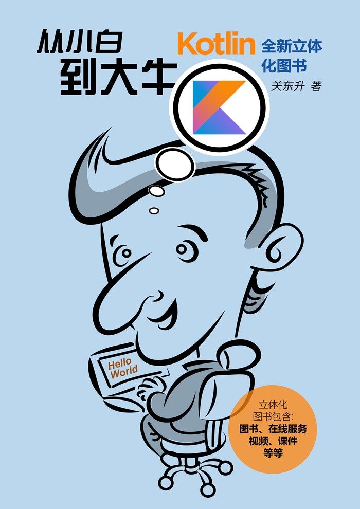 Kotlin从小白到大牛
