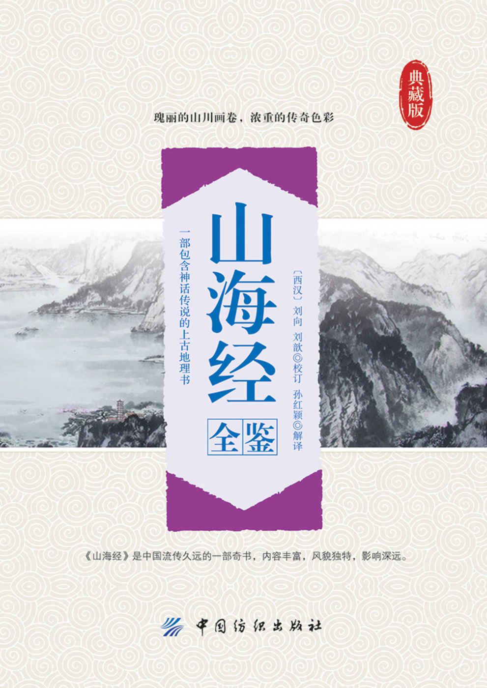 山海经全鉴