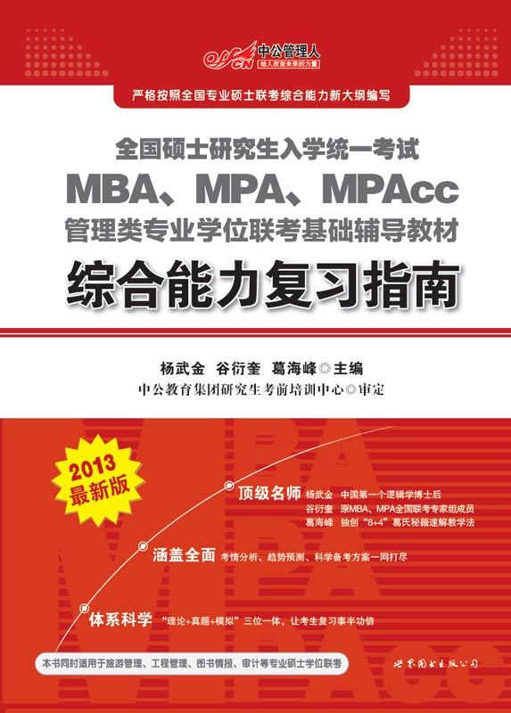 中公•2013全国硕士研究生入学统一考试:MBA、MPA、MPAcc管理类专业学位联考基础辅导教材综合能力复习指南 (全国硕士研究生入学统一考试MBA、MPA、MPAcc管理类专业联考教材)