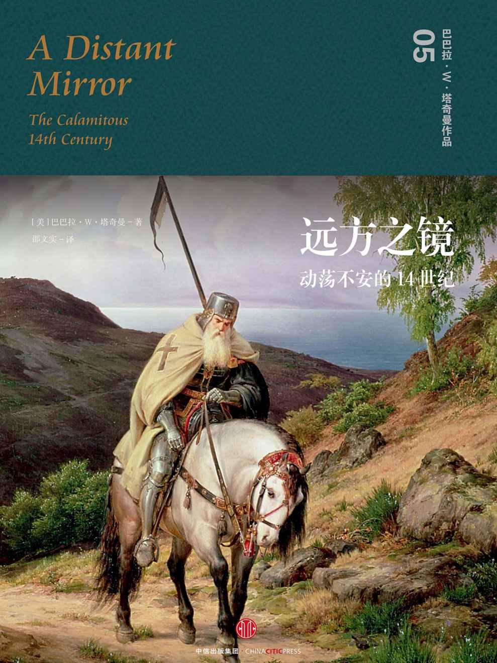 远方之镜：动荡不安的14世纪（普利策奖两度获奖历史作家塔奇曼作品，文明与野蛮角力的中世纪欧洲，凌厉的历史之境 ）