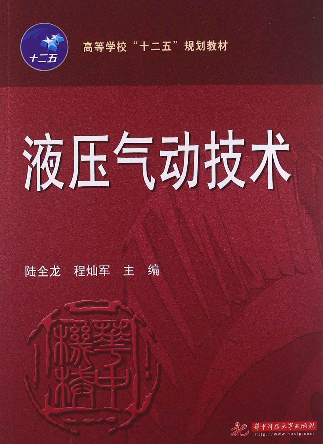 高等学校"十二五"规划教材:液压气动技术