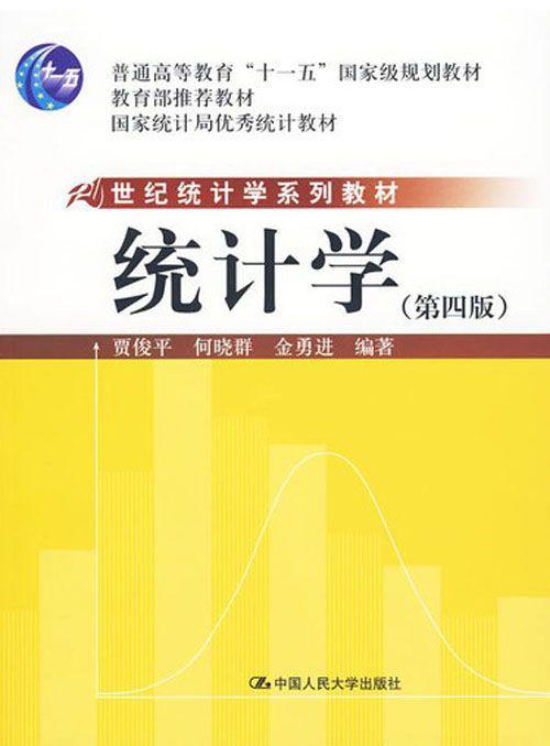 统计学（第四版）（21世纪统计学系列教材；“十一五”国家级规划教材；教育部推荐教材；国家统计局优秀统计教材）