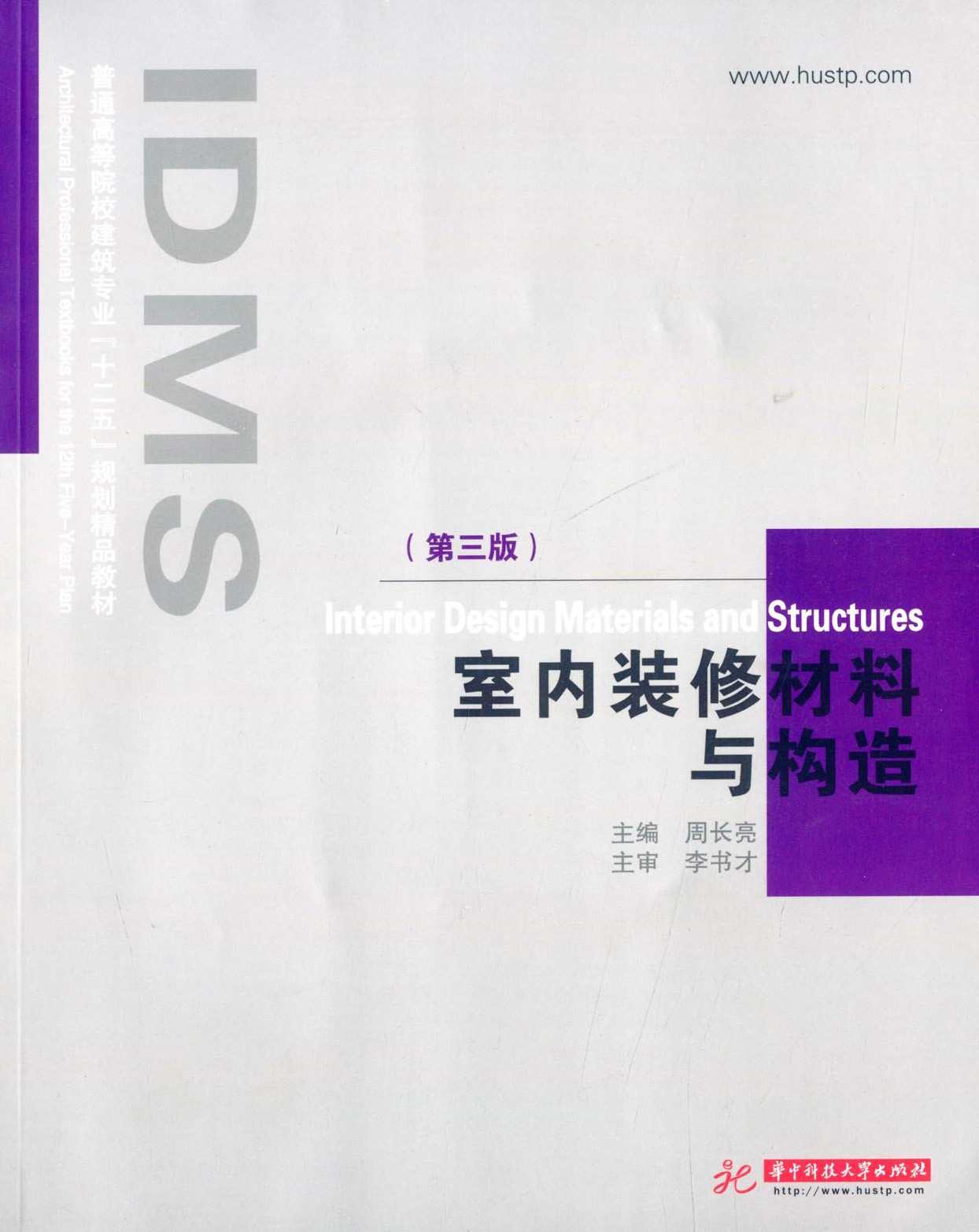 室内装修材料与构造(第3版) (普通高等院校建筑专业"十二五"规划精品教材)