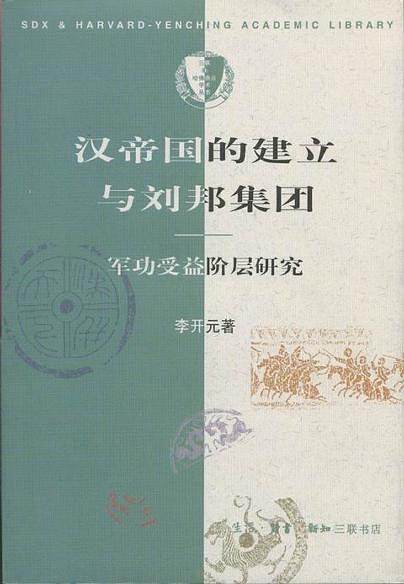 汉帝国的建立与刘邦集团：军功受益阶层研究