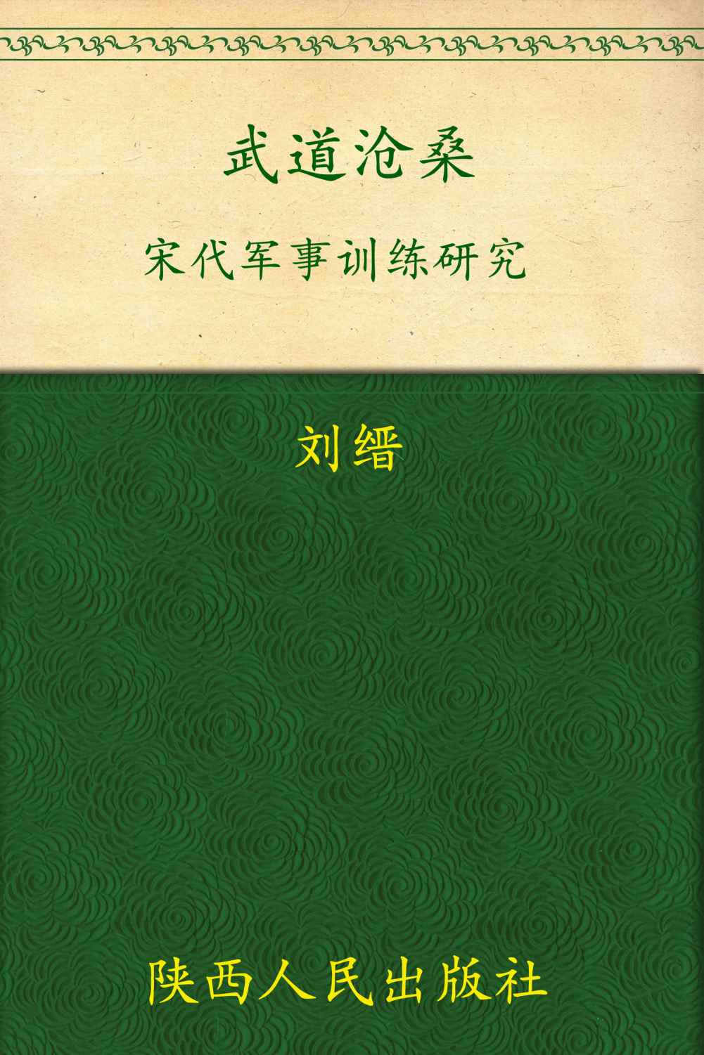 武道沧桑：宋代军事训练研究