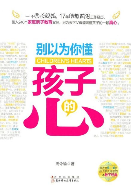 别以为你懂孩子的心