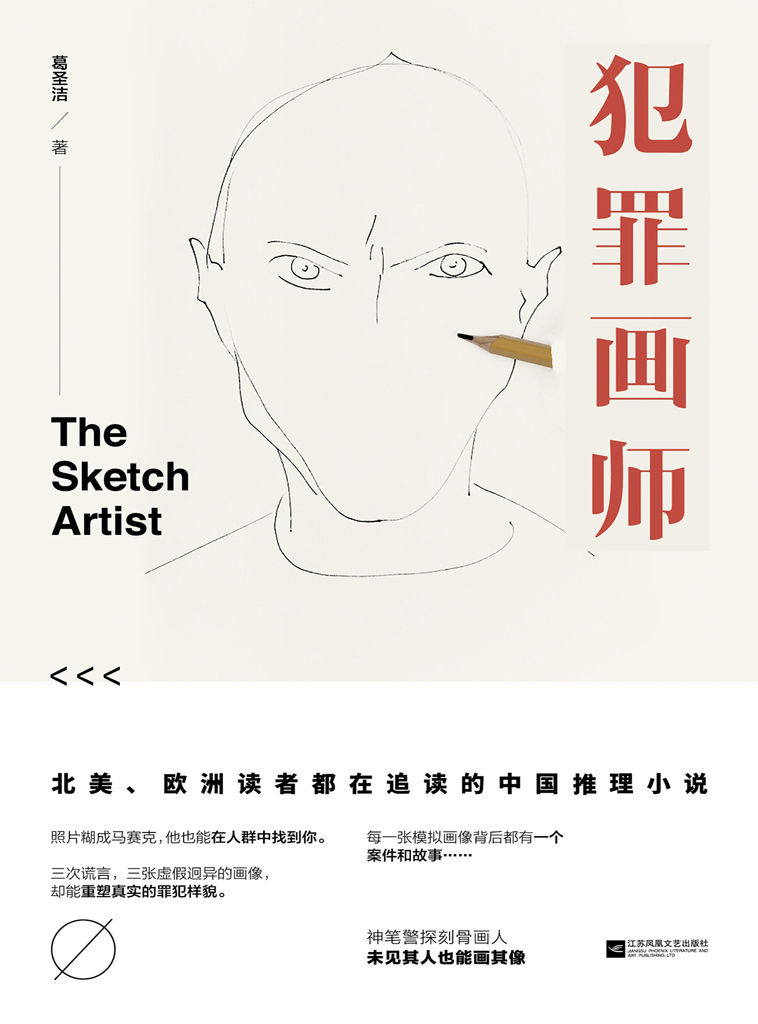 犯罪画师1（荣获2018北京优秀网络文学作品，影视版权已售出，影视剧本改编中。）