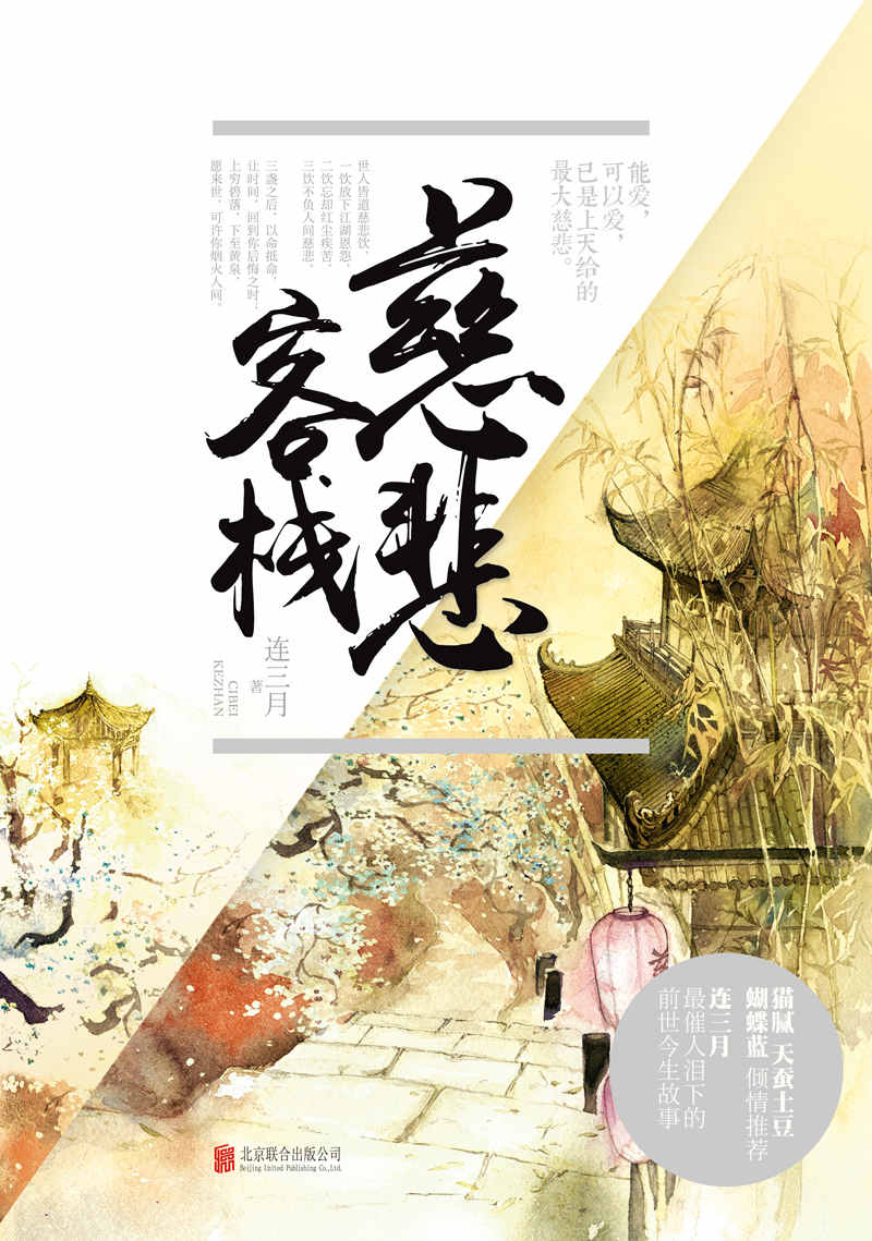 慈悲客栈（同名电视剧正在拍摄，年度古装神话巨制）